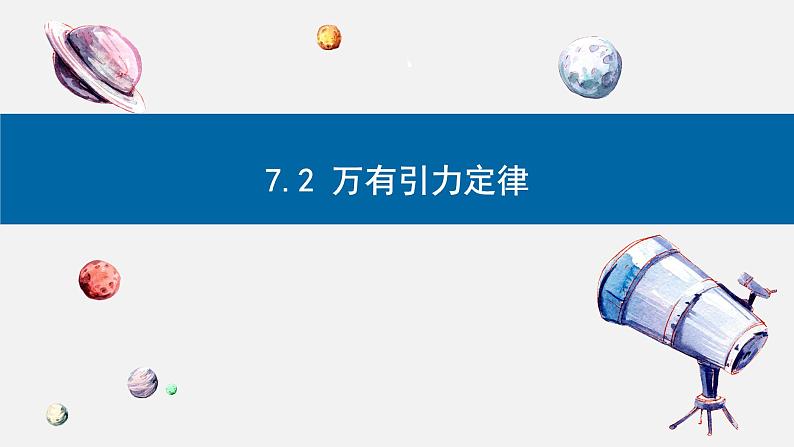 7.2 万有引力定律-2023-2024学年高一物理同步精讲课件(人教版2019必修第二册)第1页