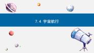 高中物理人教版 (2019)必修 第二册4 宇宙航行教学演示ppt课件