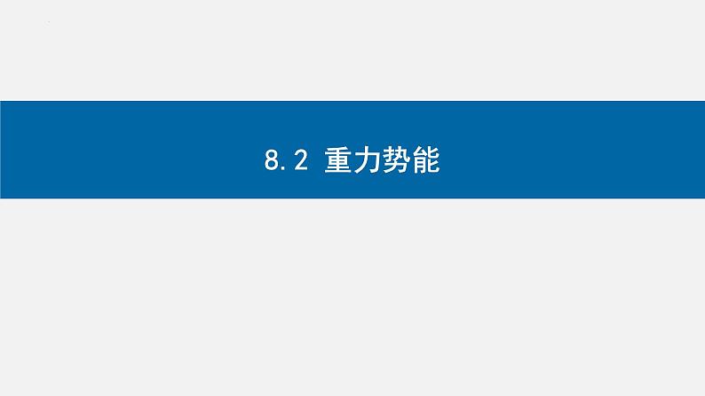 8.2 重力势能-2023-2024学年高一物理同步精讲课件(人教版2019必修第二册)01