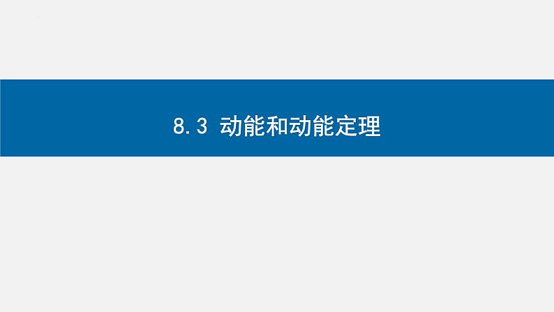 8.3 动能和动能定理-2023-2024学年高一物理同步精讲课件(人教版2019必修第二册)01