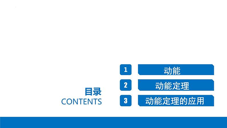 8.3 动能和动能定理-2023-2024学年高一物理同步精讲课件(人教版2019必修第二册)02