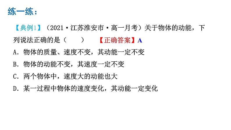 8.3 动能和动能定理-2023-2024学年高一物理同步精讲课件(人教版2019必修第二册)06