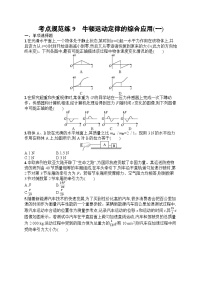 2025届人教新高考高三物理一轮复习考点规范练9牛顿运动定律的综合应用（一）（Word版附解析）