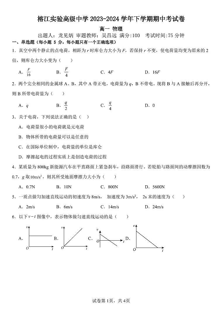 贵州省黔东南苗族侗族自治州榕江实验高级中学2023-2024学年高一下学期期中考试物理试卷第1页