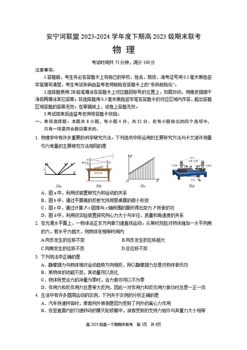 物理-四川省凉山州安宁河联盟2023-2024学年高一下学期6月期末试卷01