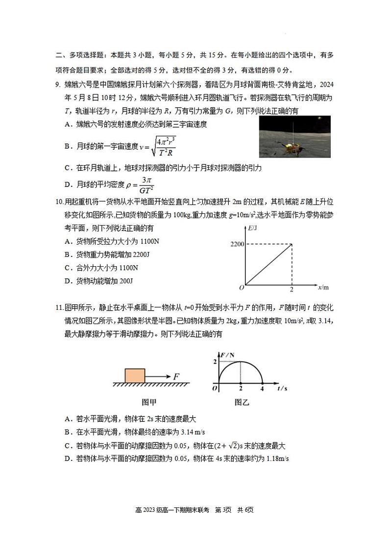 物理-四川省凉山州安宁河联盟2023-2024学年高一下学期6月期末试卷03