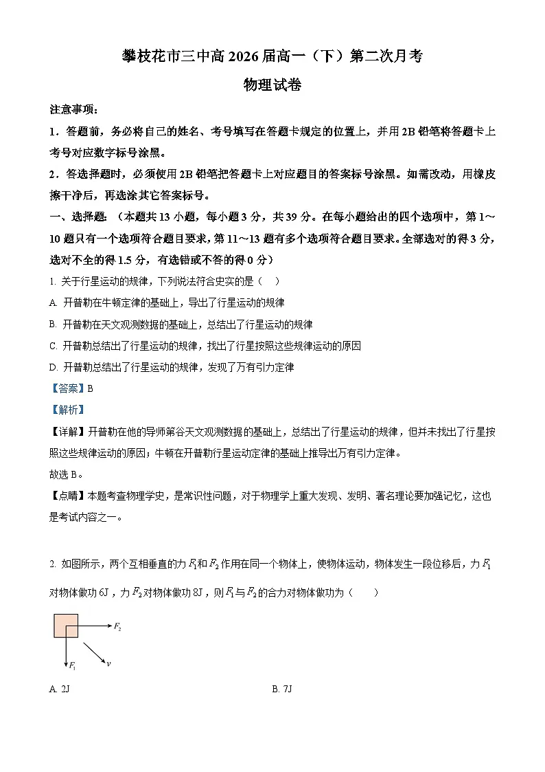 四川省攀枝花市第三高级中学2023-2204学年高一下学期第二次月考物理试卷 Word版含解析第1页