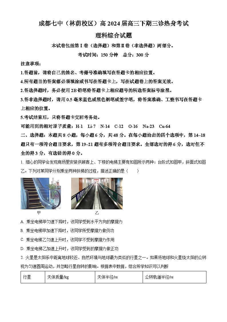 2024届四川省成都市第七中学(林荫校区)高三下学期三诊热身考试理综试题(5月6日)-高中物理 Word版无答案第1页