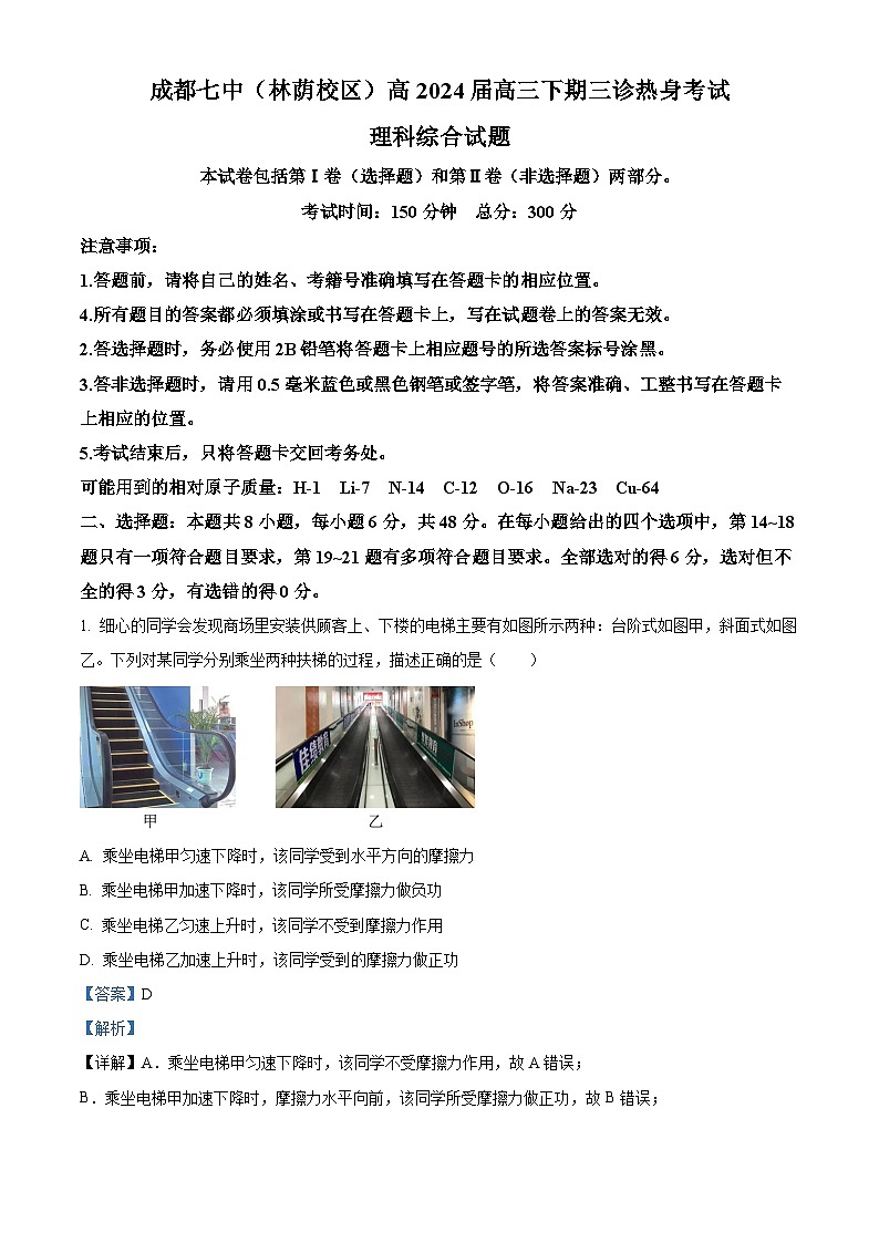 2024届四川省成都市第七中学(林荫校区)高三下学期三诊热身考试理综试题(5月6日)-高中物理 Word版含解析第1页