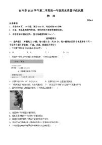 浙江省台州市2023-2024学年高一下学期6月期末物理试题