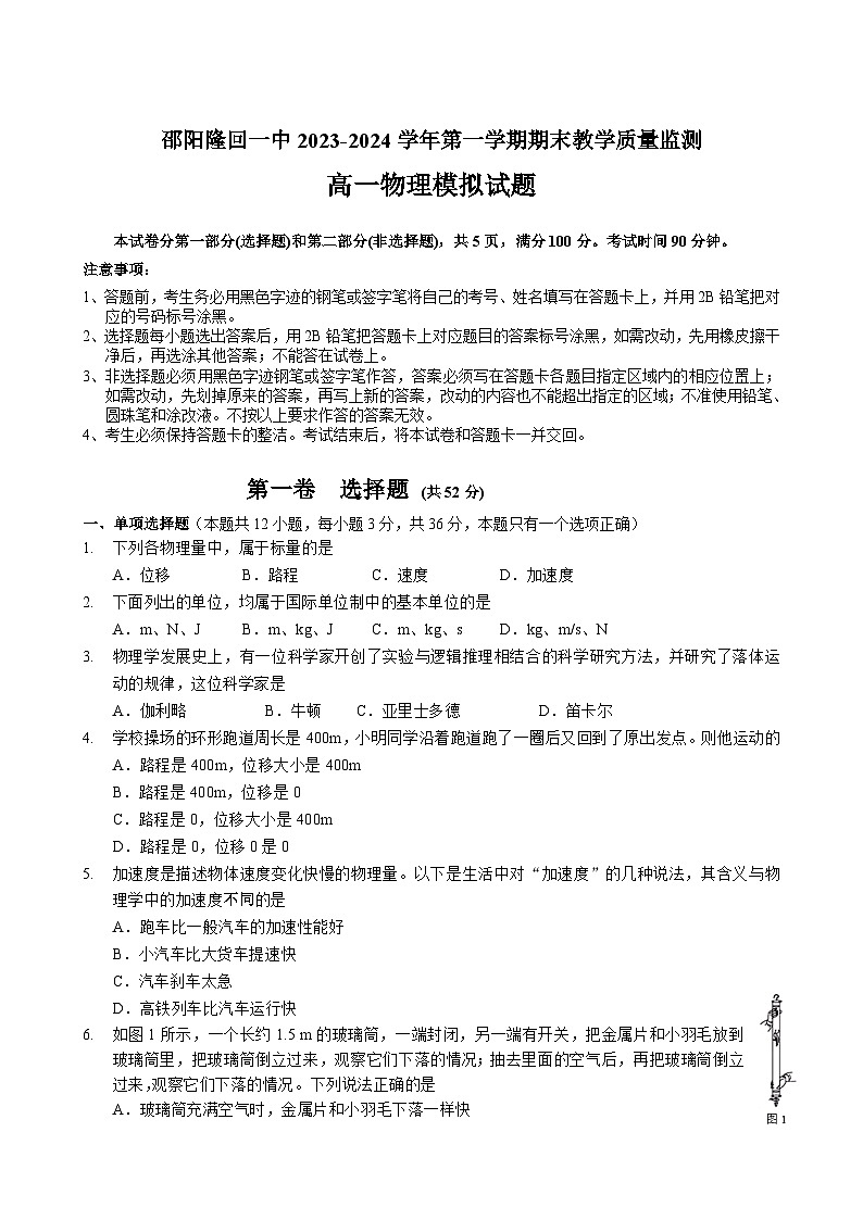 邵阳隆回一中2023-2024学年高一物理期末模拟试题及答案_第1页
