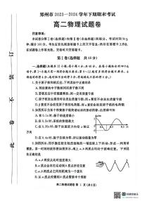 河南省郑州市2023-2024学年高二下学期6月期末物理试题