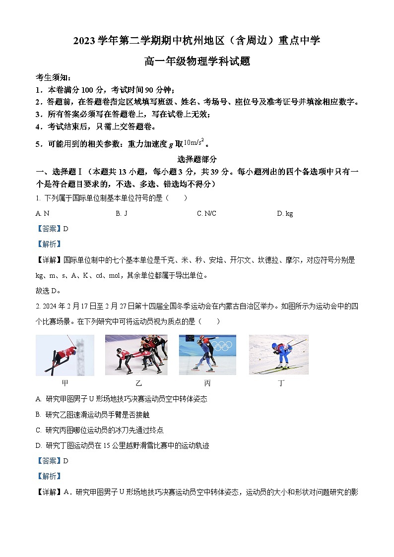 浙江省杭州市重点高中2023-2024学年高二下学期4月期中物理试题(Word版附解析)01