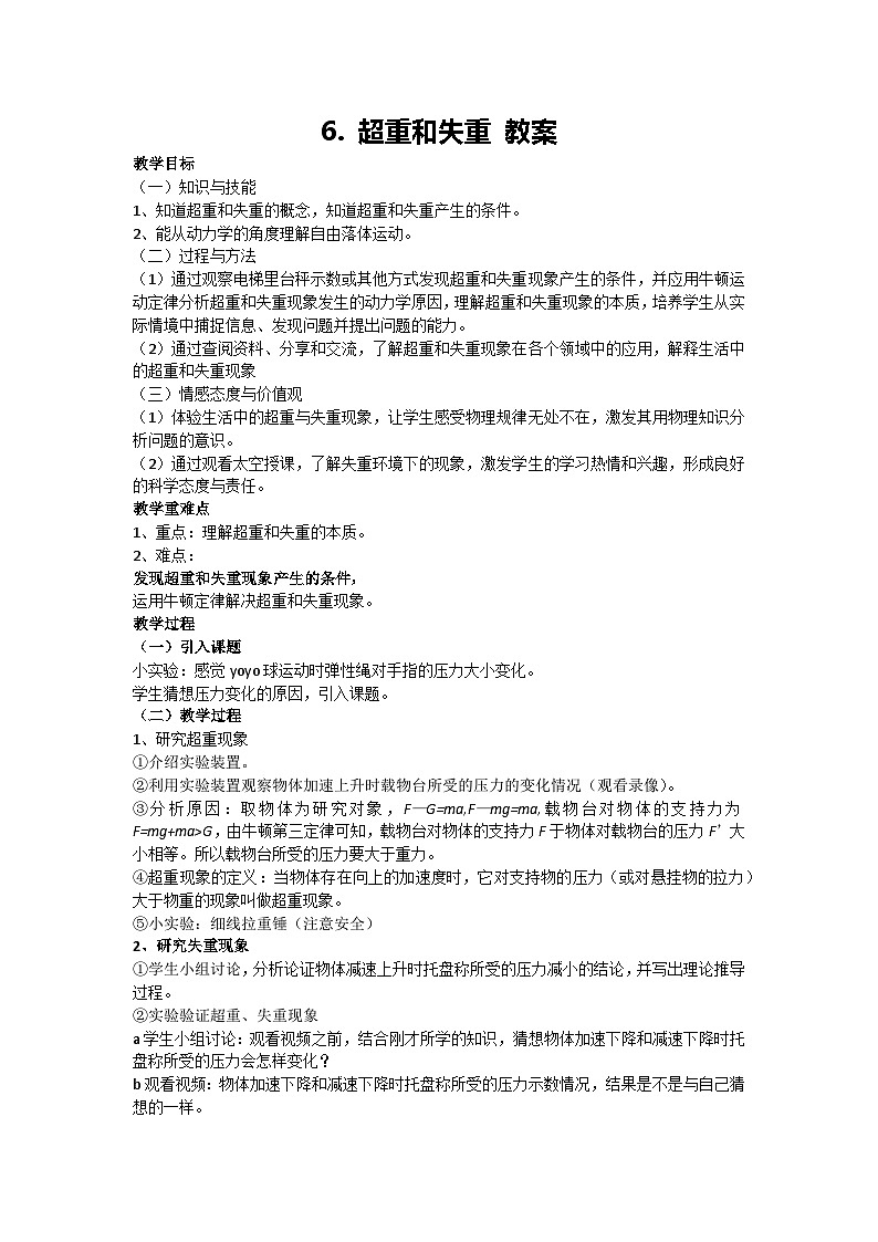 4.6 超重和失重 教案 2024-2025学年高一上学期物理人教版(2019)必修第一册第1页