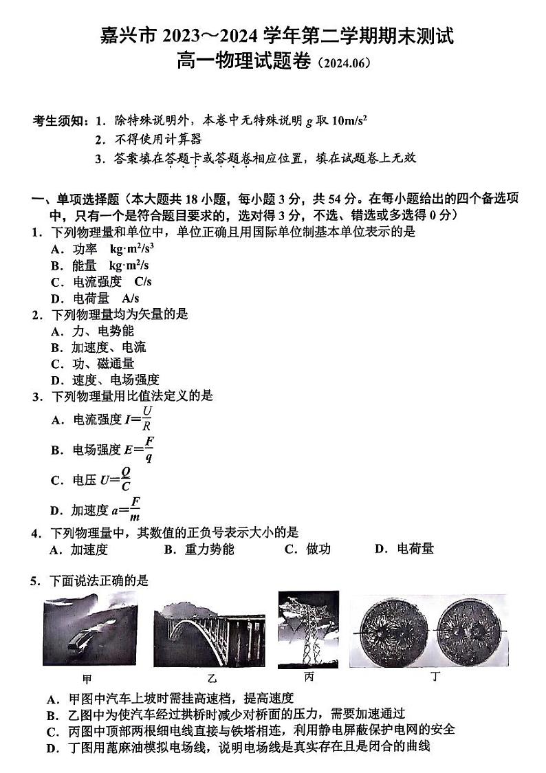 浙江省嘉兴市2023-2024学年高一下学期6月期末物理试题01
