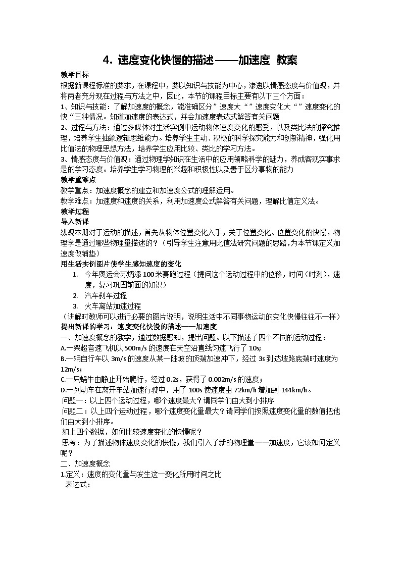 1.4 速度变化快慢的描述——加速度 教案 2024-2025学年高一上学期物理人教版(2019)必修第一册第1页