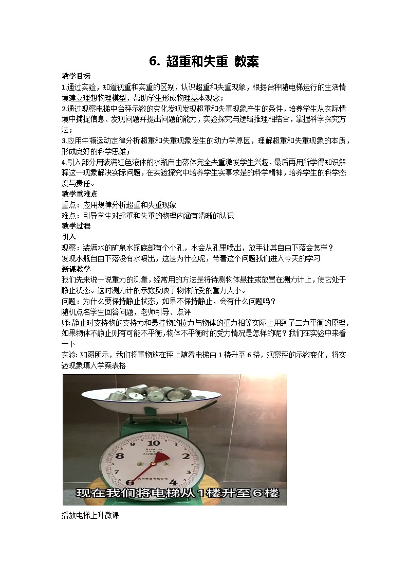 4.6 超重和失重 教案 2024-2025学年高一上学期物理人教版(2019)必修第一册第1页