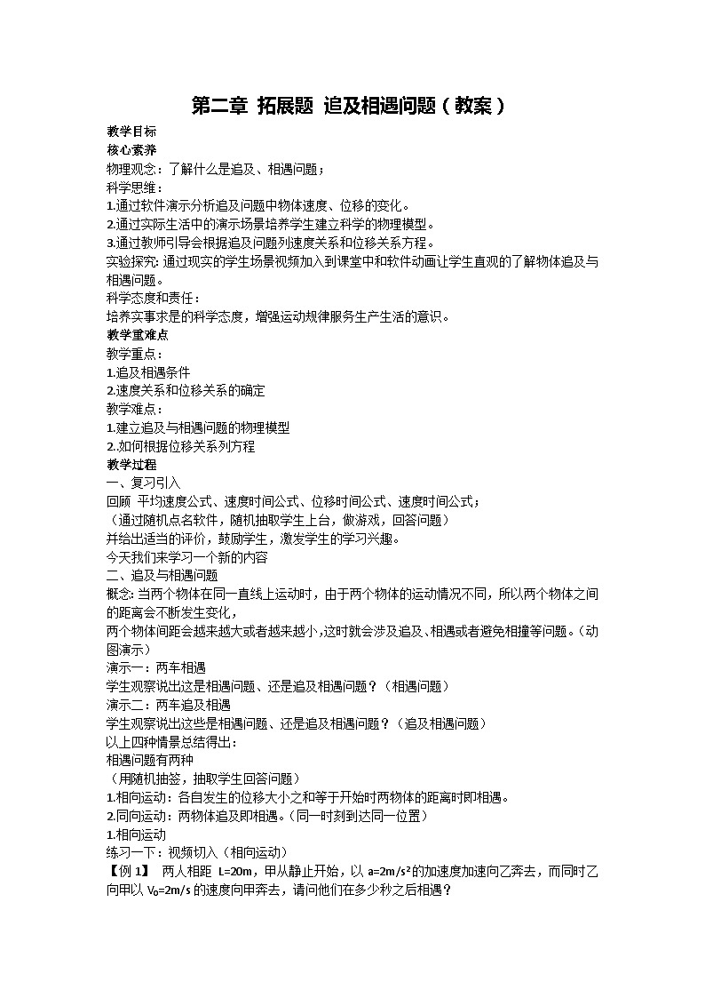 第二章 拓展题 追及相遇问题(教案) 2024-2025学年高一上学期物理人教版(2019)必修第一册第1页