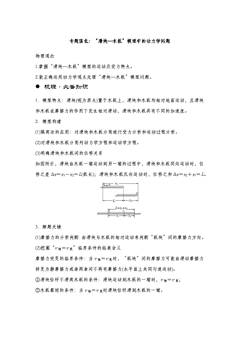 【备战2025年高考】 高中物理一轮复习 运动和力的关系专题 第3章 专题强化:“滑块—木板”模型中的动力学问题(教师版+学生版)01