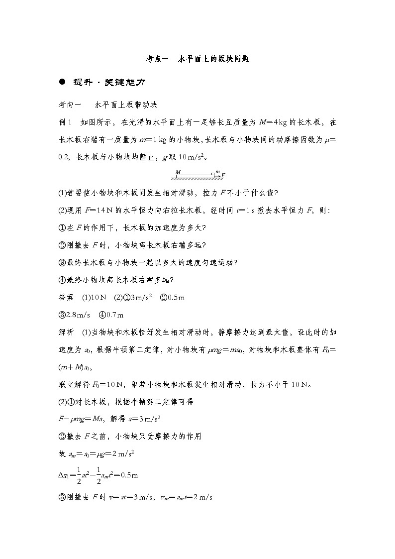 【备战2025年高考】 高中物理一轮复习 运动和力的关系专题 第3章 专题强化:“滑块—木板”模型中的动力学问题(教师版+学生版)02