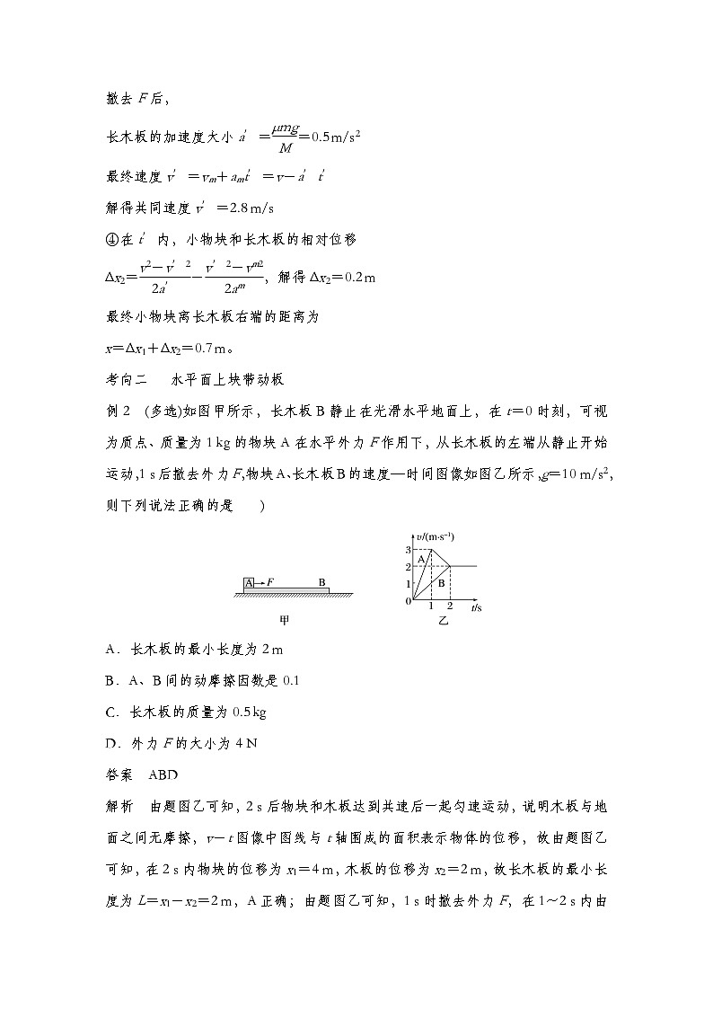 【备战2025年高考】 高中物理一轮复习 运动和力的关系专题 第3章 专题强化:“滑块—木板”模型中的动力学问题(教师版+学生版)03