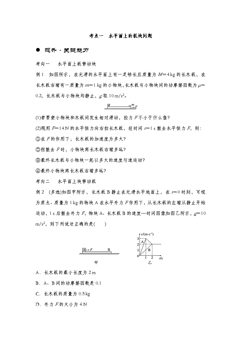 【备战2025年高考】 高中物理一轮复习 运动和力的关系专题 第3章 专题强化:“滑块—木板”模型中的动力学问题(教师版+学生版)02
