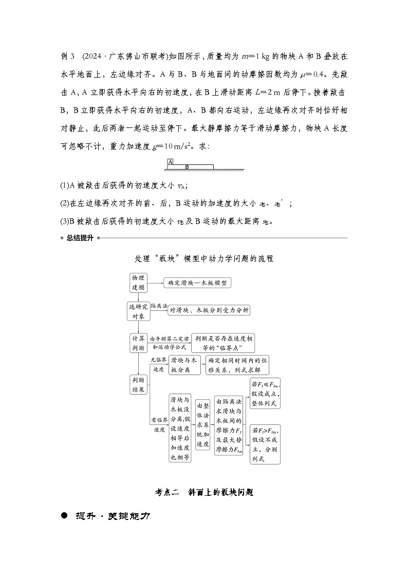 【备战2025年高考】 高中物理一轮复习 运动和力的关系专题 第3章 专题强化:“滑块—木板”模型中的动力学问题(教师版+学生版)03