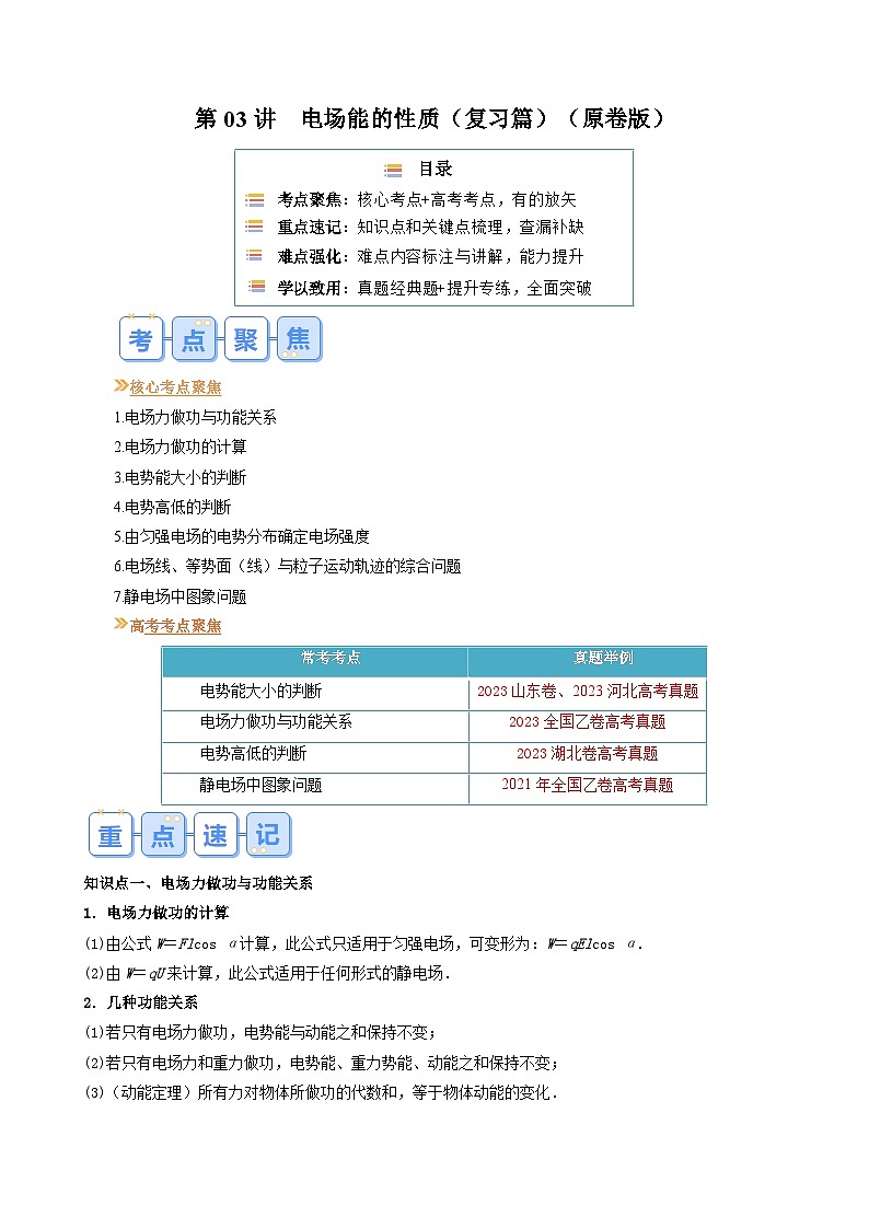 第03讲 电场能的性质(原卷版) (自主复习)2024年新高二物理暑假提升精品讲义(人教版2019)第1页