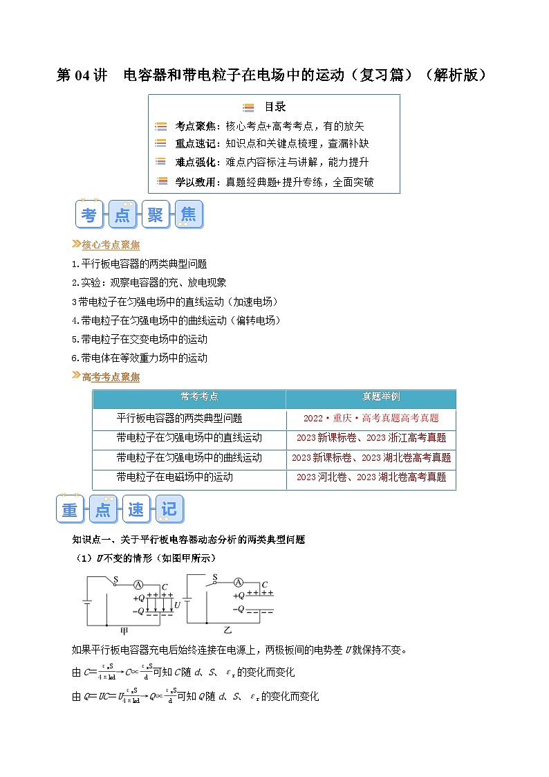 第04讲 电容器和带电粒子在电场中的运动(原卷版+解析版)(自主复习)2024年新高二物理暑假提升精品讲义(人教版2019)01