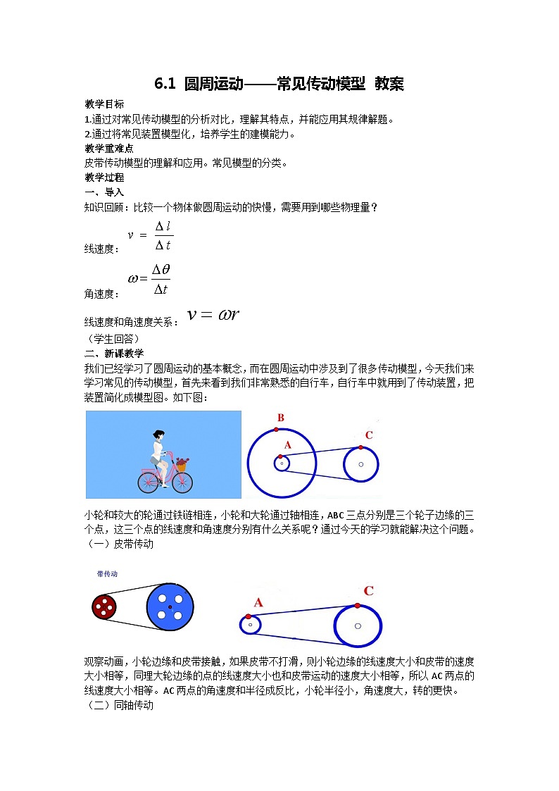6.1 圆周运动——常见传动模型 教案-2024-2025学年高一下学期物理人教版(2019)必修第二册第1页