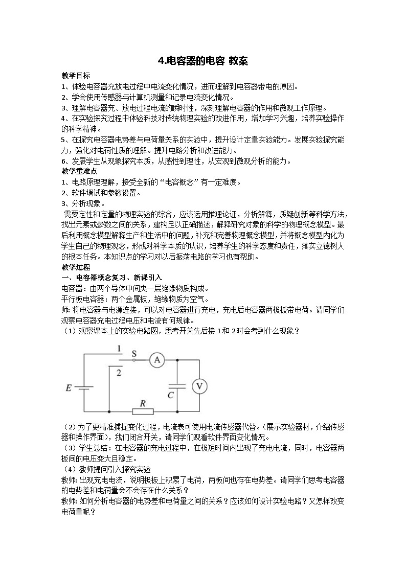 10.4 電容器的電容 教案-2024-2025學(xué)年高二上學(xué)期物理人教版（2019）必修第三冊第1頁
