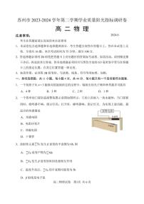 苏州市2024年高二下学期学业质量阳光指标调研卷物理试题+答案