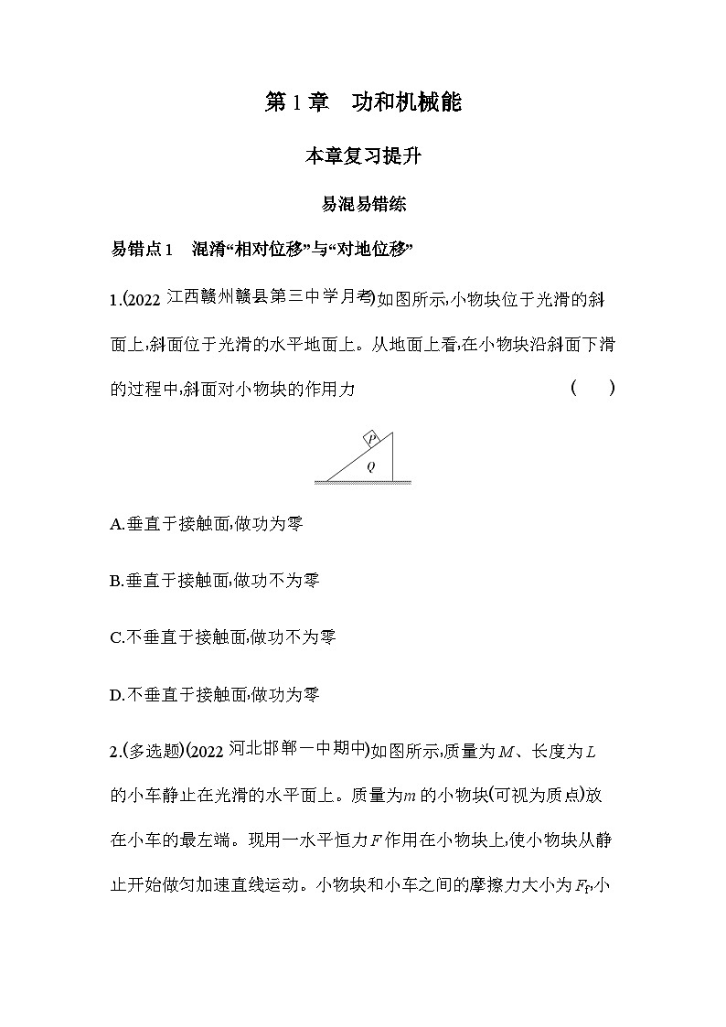 魯科版高中物理必修第二冊第1章功和機械能復(fù)習(xí)提升練含答案第1頁
