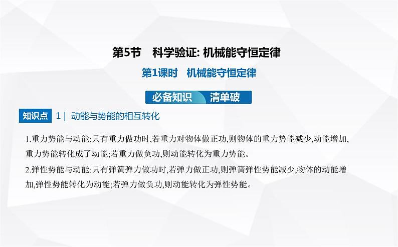 鲁科版高中物理必修第二册第1章功和机械能第5节第1课时机械能守恒定律课件第1页