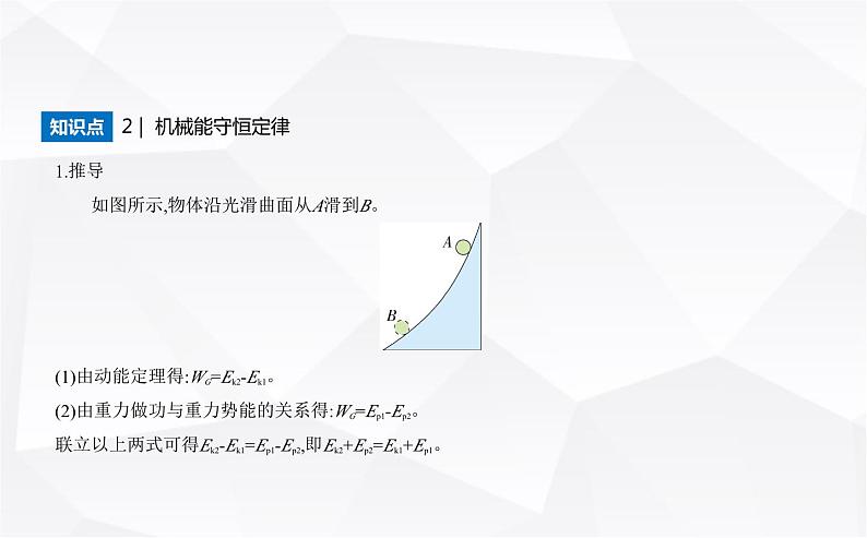 鲁科版高中物理必修第二册第1章功和机械能第5节第1课时机械能守恒定律课件第3页
