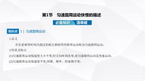 物理必修 第二册第1节 匀速圆周运动快慢的描述课文内容ppt课件