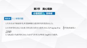 高中物理鲁科版 (2019)必修 第二册第3节 离心现象备课ppt课件