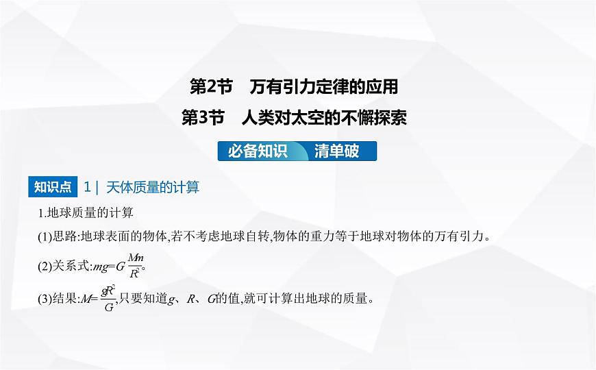 魯科版高中物理必修第二冊第4章萬有引力定律及航天第2節(jié)萬有引力定律的應(yīng)用第3節(jié)人類對太空的不懈探索課件第1頁