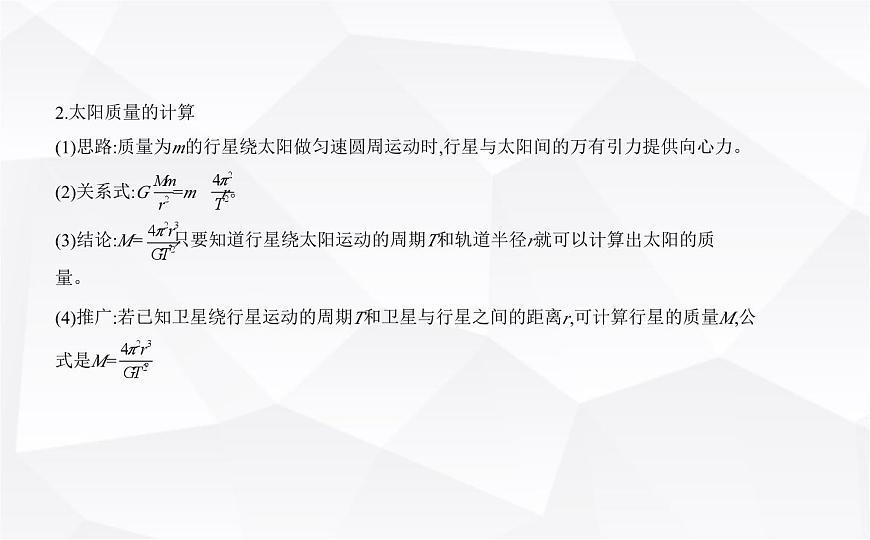 魯科版高中物理必修第二冊第4章萬有引力定律及航天第2節(jié)萬有引力定律的應(yīng)用第3節(jié)人類對太空的不懈探索課件第2頁