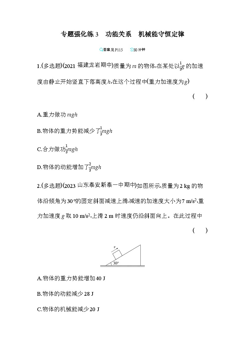 鲁科版高中物理必修第二册专题强化练3功能关系机械能守恒定律含答案01