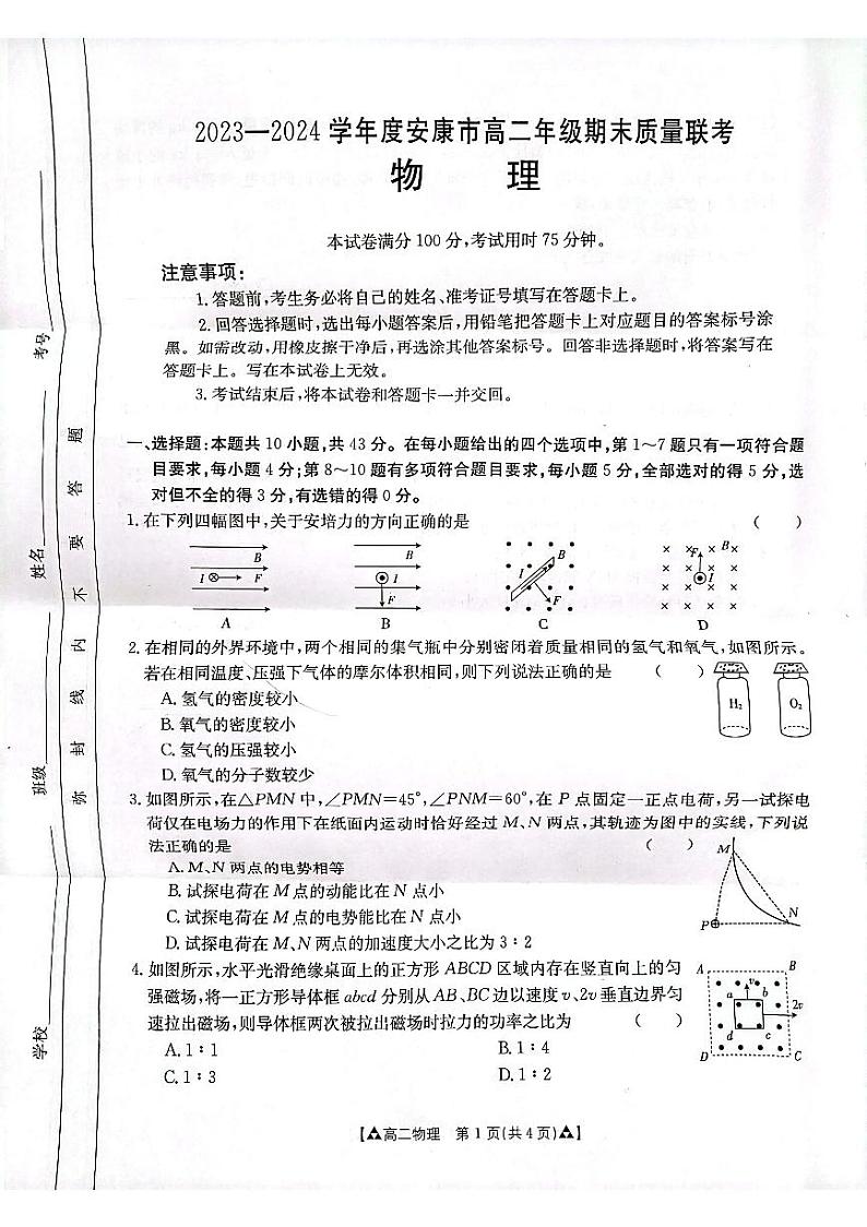 陕西省安康市2023-2024学年高二下学期6月期末物理试题01