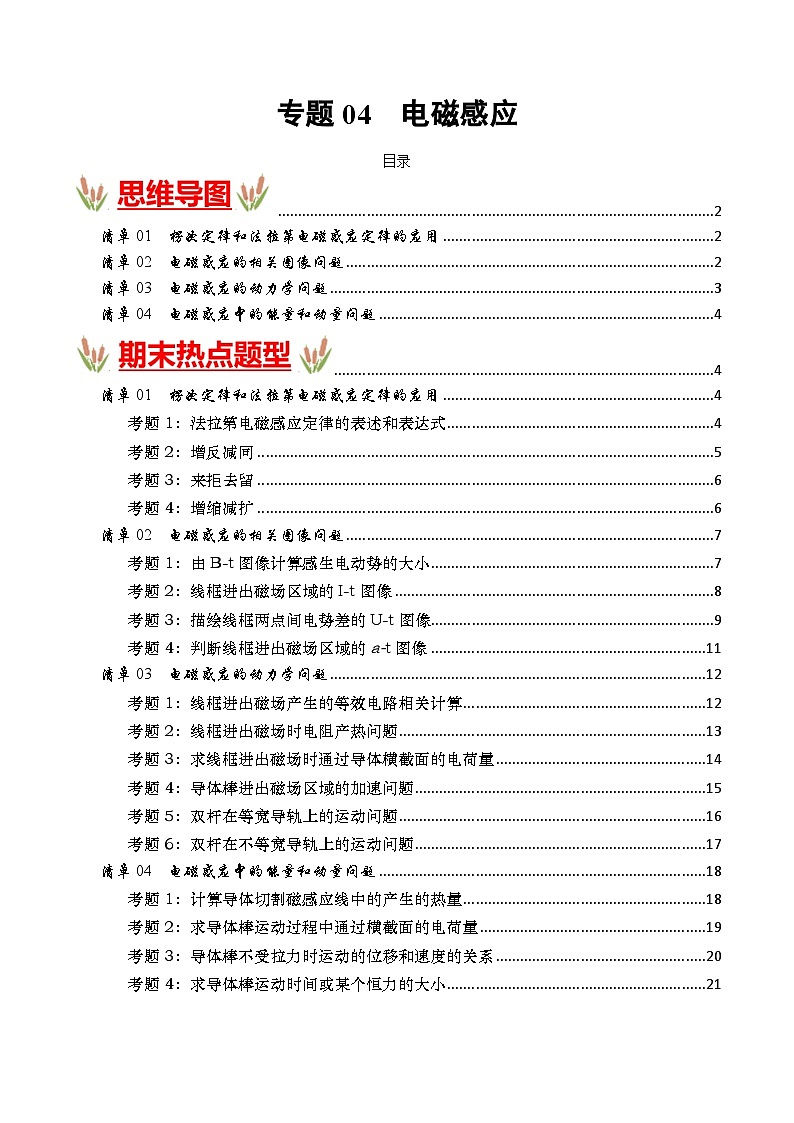 考点清单 专题04 电磁感应(原卷版+解析版)2023-2024学年高二物理下学期期末考点大串讲(人教版2019)01