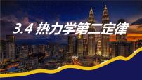 人教版 (2019)选择性必修 第三册4 热力学第二定律集体备课课件ppt