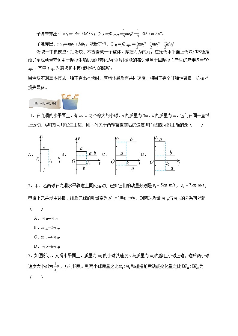 【暑假衔接】高中物理新高三(高二升高三)暑假自学讲义 专题12 碰撞问题(教师版+学生版)03