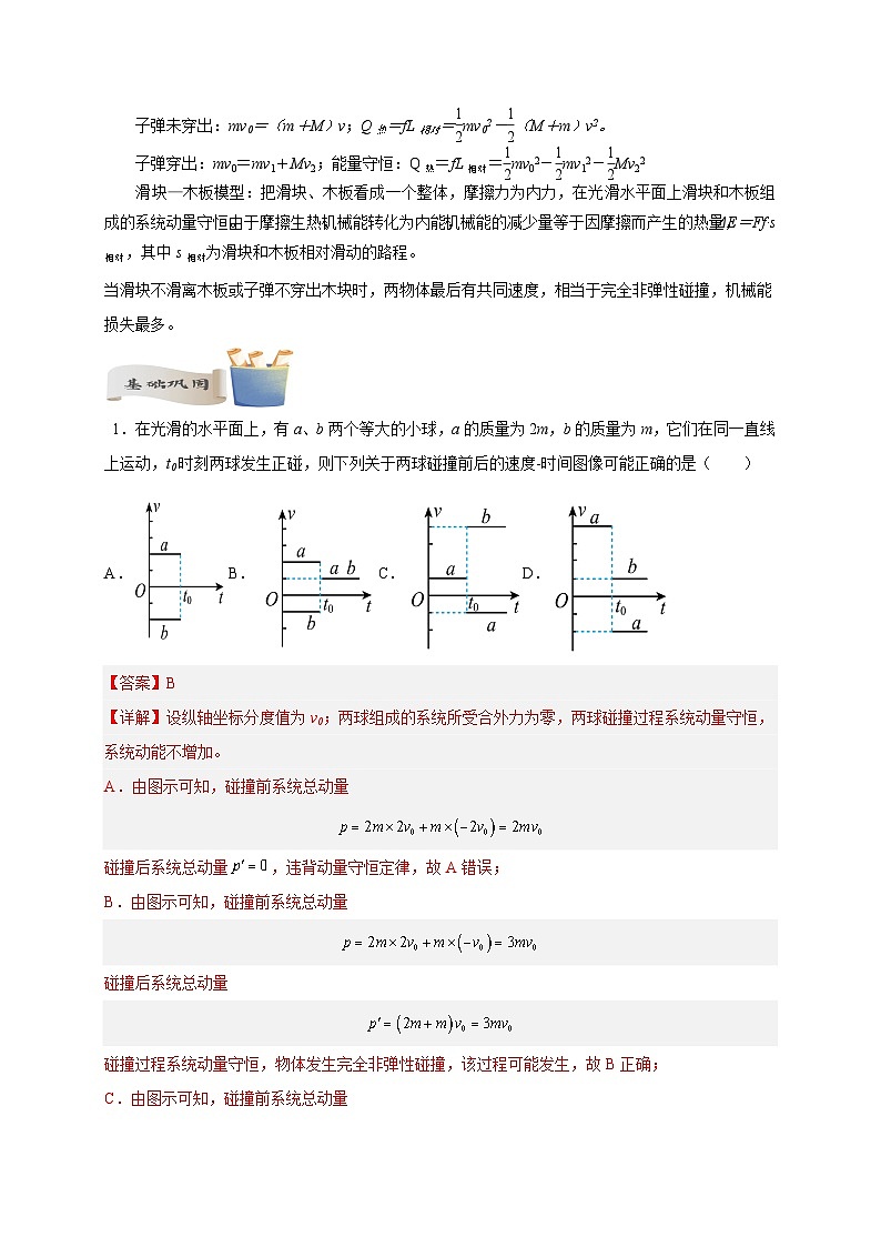 【暑假衔接】高中物理新高三(高二升高三)暑假自学讲义 专题12 碰撞问题(教师版+学生版)03