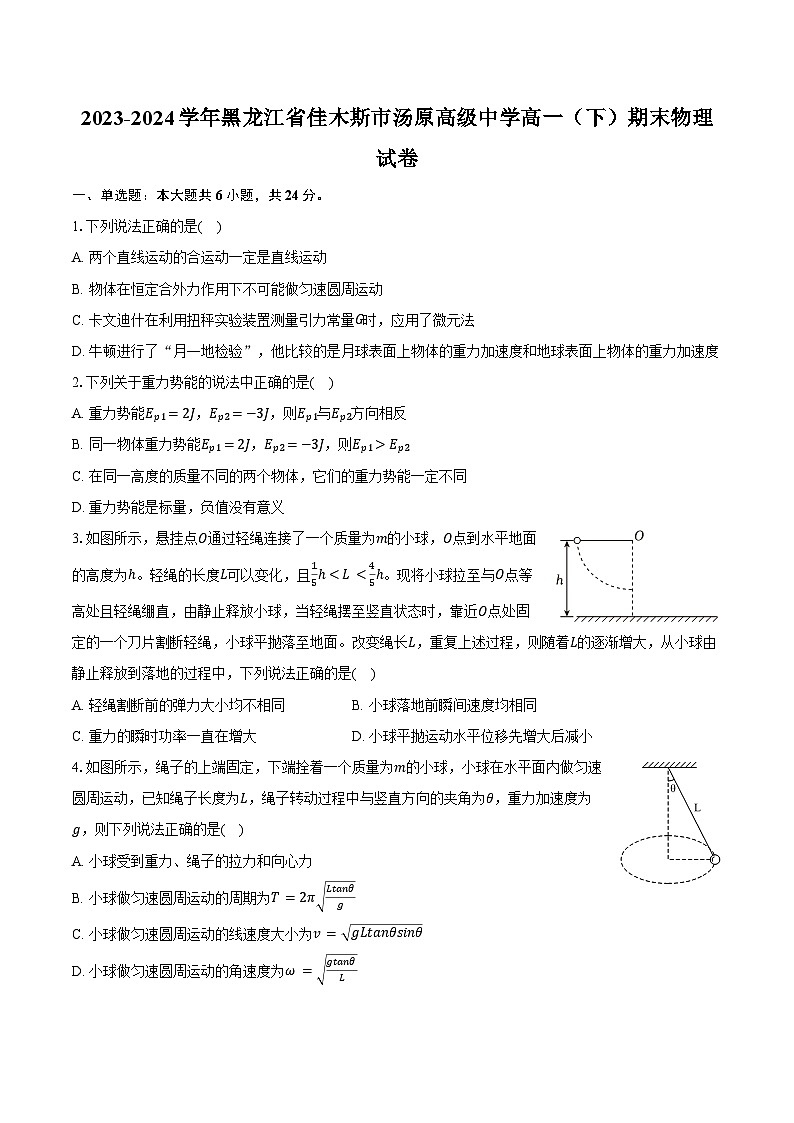 2023-2024学年黑龙江省佳木斯市汤原高级中学高一(下)期末物理试卷(含答案)01