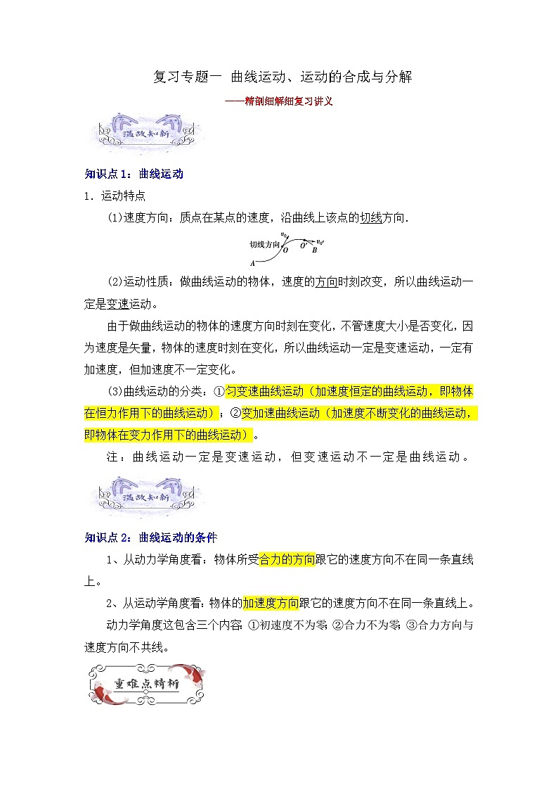 【暑假衔接】人教版新高二物理 暑假衔接讲义 第01讲 复习专题一 曲线运动、运动的合成与分解(教师版)第1页