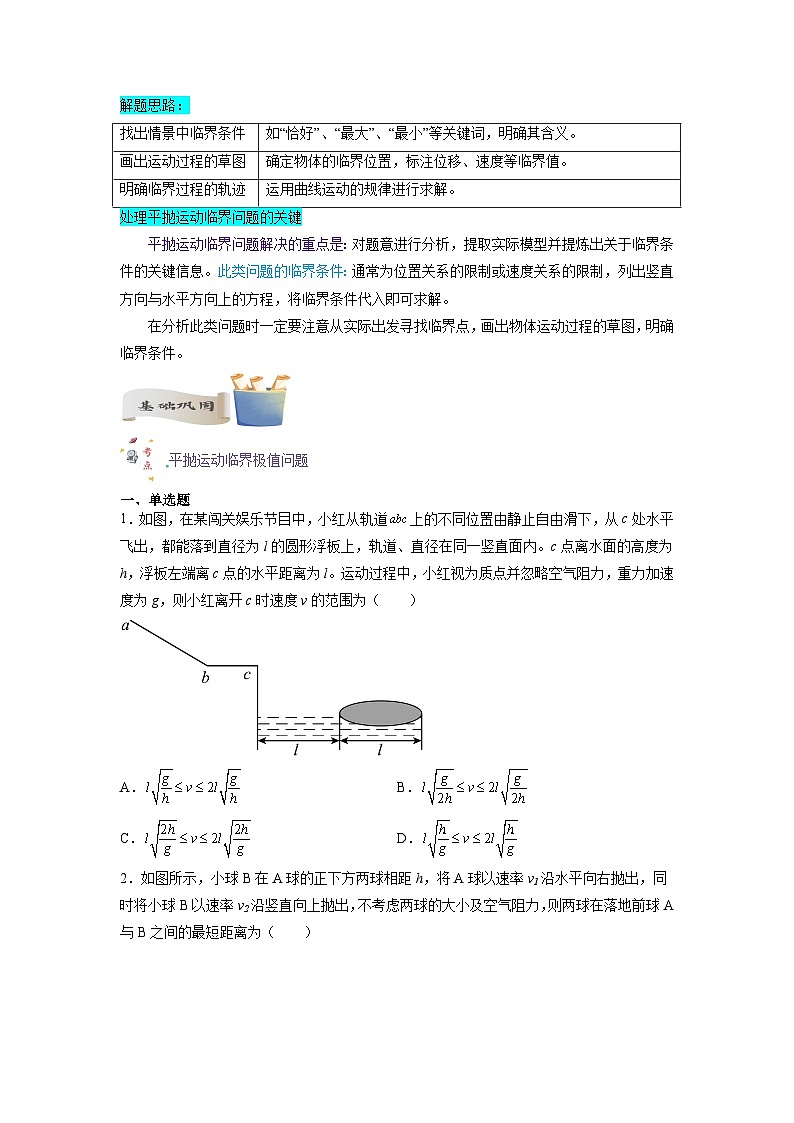【暑假銜接】人教版新高二物理 暑假銜接講義 第06講 復(fù)習(xí)專題六 曲線運(yùn)動(dòng)的臨界問題（學(xué)生版）第2頁