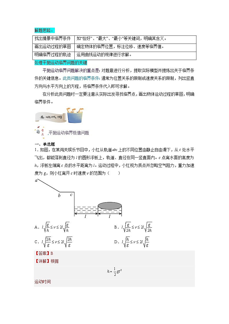 【暑假銜接】人教版新高二物理 暑假銜接講義 第06講 復(fù)習(xí)專題六 曲線運(yùn)動(dòng)的臨界問題（教師版）第2頁