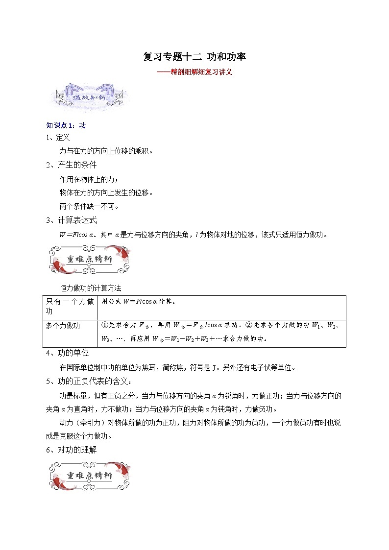 【暑假衔接】人教版新高二物理 暑假衔接讲义 第十五讲 复习专题一0二 功和功率(教师版+学生版)01